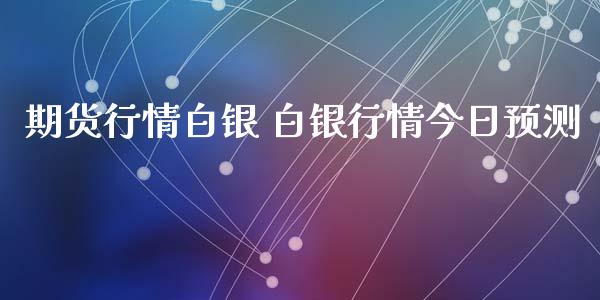 期货行情白银 白银行情今日预测_https://www.xyskdbj.com_原油行情_第1张