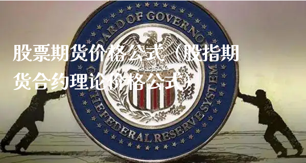 股票期货价格公式（股指期货合约理论价格公式）_https://www.xyskdbj.com_期货手续费_第1张