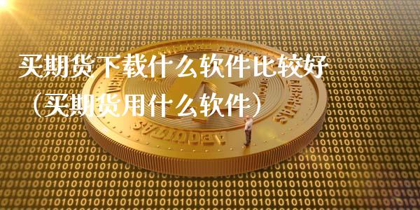 买期货下载什么软件比较好（买期货用什么软件）_https://www.xyskdbj.com_原油直播_第1张