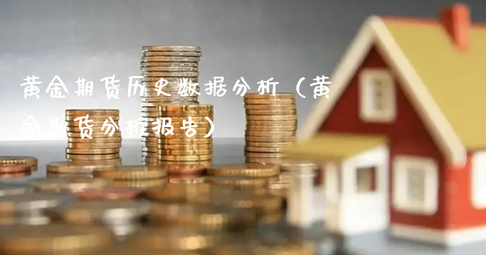 黄金期货历史数据分析（黄金期货分析报告）_https://www.xyskdbj.com_期货学院_第1张