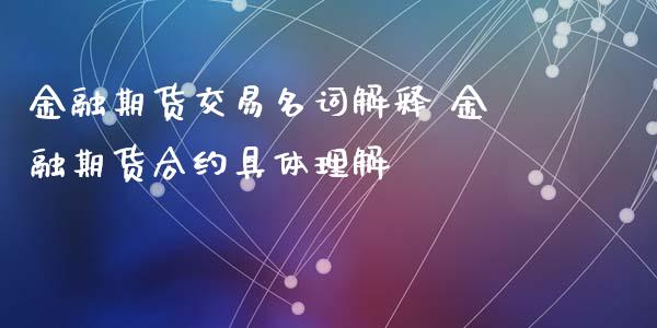 金融期货交易名词解释 金融期货合约具体理解_https://www.xyskdbj.com_期货学院_第1张