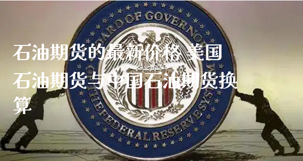 石油期货的最新价格 美国石油期货与中国石油期货换算_https://www.xyskdbj.com_期货平台_第1张