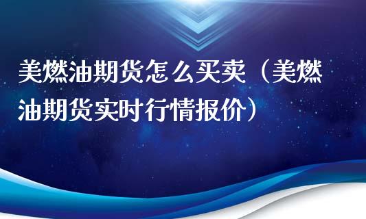 美燃油期货怎么买卖（美燃油期货实时行情报价）_https://www.xyskdbj.com_期货手续费_第1张