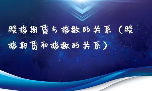 股指期货与指数的关系（股指期货和指数的关系）_https://www.xyskdbj.com_原油直播_第1张