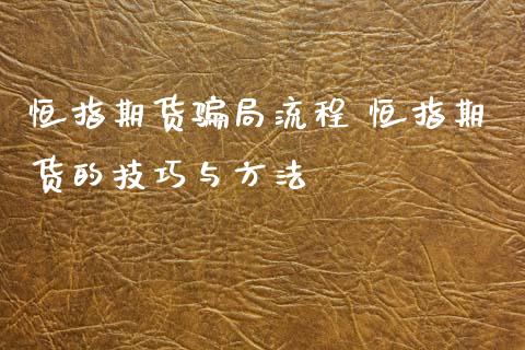 恒指期货骗局流程 恒指期货的技巧与方法_https://www.xyskdbj.com_期货学院_第1张