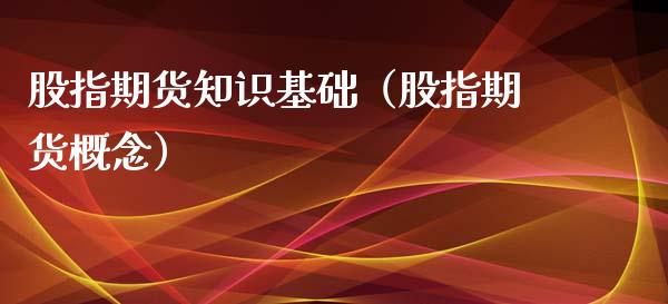 股指期货知识基础（股指期货概念）_https://www.xyskdbj.com_期货平台_第1张