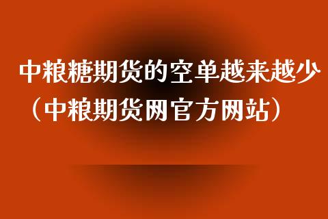 中粮糖期货的空单越来越少（中粮期货网官方网站）_https://www.xyskdbj.com_原油直播_第1张