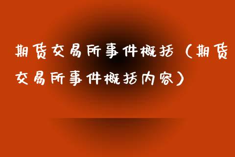 期货交易所事件概括（期货交易所事件概括内容）_https://www.xyskdbj.com_期货行情_第1张