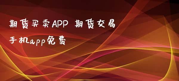 期货买卖APP 期货交易手机app免费_https://www.xyskdbj.com_原油行情_第1张