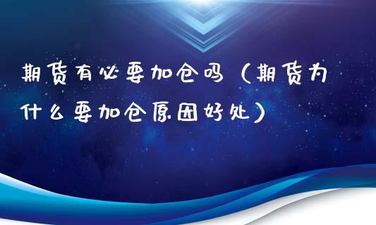 期货有必要加仓吗（期货为什么要加仓原因好处）_https://www.xyskdbj.com_期货学院_第1张