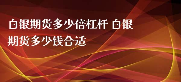 白银期货多少倍杠杆 白银期货多少钱合适_https://www.xyskdbj.com_原油直播_第1张