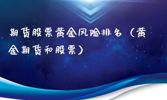 期货股票黄金风险排名（黄金期货和股票）_https://www.xyskdbj.com_期货平台_第1张