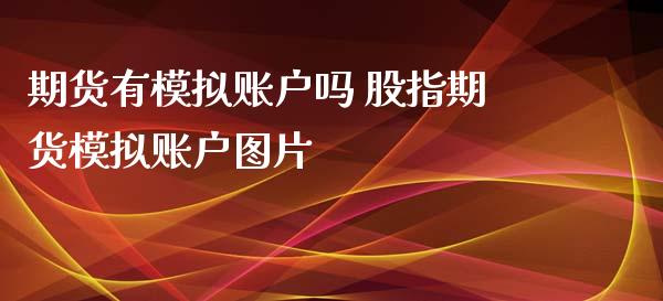 期货有模拟账户吗 股指期货模拟账户图片_https://www.xyskdbj.com_期货学院_第1张