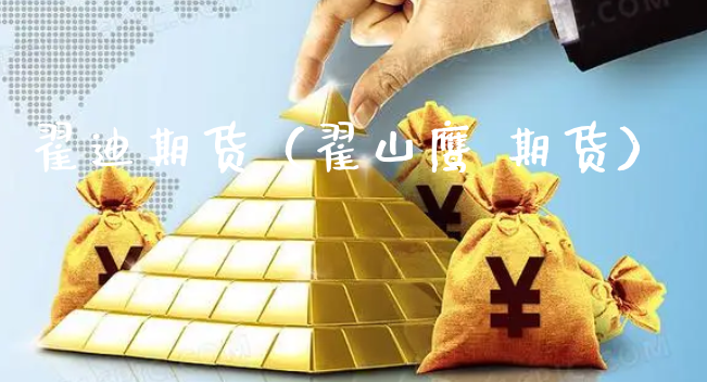 翟迪期货（翟山鹰 期货）_https://www.xyskdbj.com_期货行情_第1张