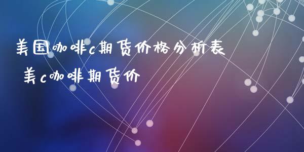 美国咖啡c期货价格分析表 美c咖啡期货价_https://www.xyskdbj.com_期货学院_第1张