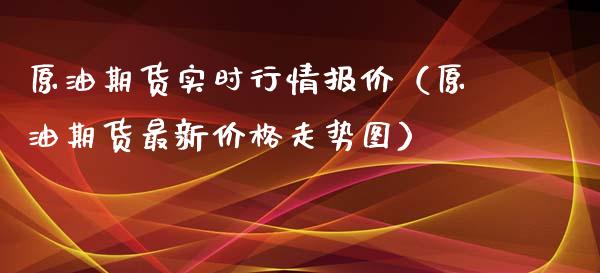 原油期货实时行情报价（原油期货最新价格走势图）_https://www.xyskdbj.com_期货学院_第1张