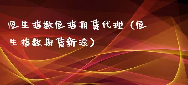 恒生指数恒指期货代理（恒生指数期货新浪）_https://www.xyskdbj.com_期货学院_第1张