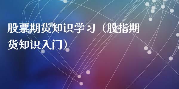 股票期货知识学习（股指期货知识入门）_https://www.xyskdbj.com_期货平台_第1张