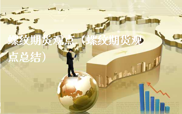 螺纹期货观点（螺纹期货观点总结）_https://www.xyskdbj.com_原油行情_第1张