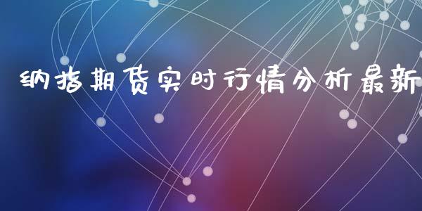 纳指期货实时行情分析最新_https://www.xyskdbj.com_期货行情_第1张