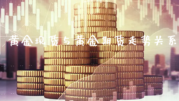 黄金现货与黄金期货走势关系_https://www.xyskdbj.com_期货学院_第1张