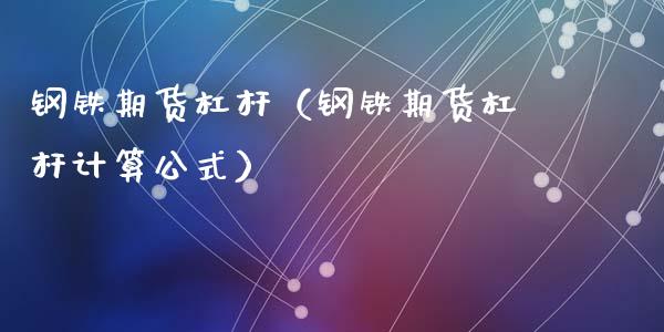 钢铁期货杠杆（钢铁期货杠杆计算公式）_https://www.xyskdbj.com_期货平台_第1张