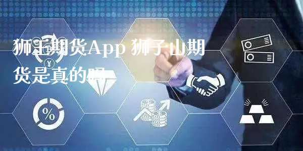 狮王期货App 狮子山期货是真的吗_https://www.xyskdbj.com_期货学院_第1张