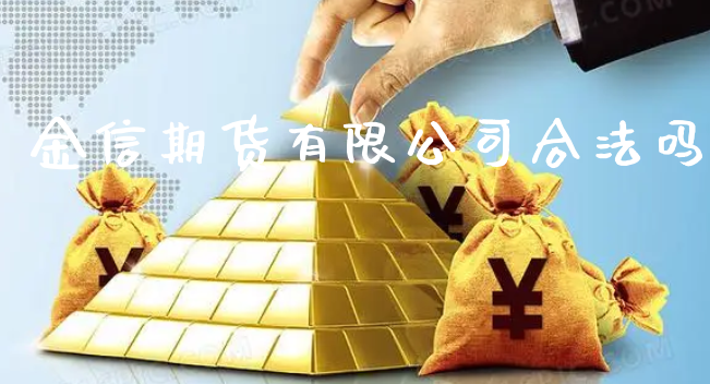 金信期货有限公司合法吗_https://www.xyskdbj.com_期货手续费_第1张