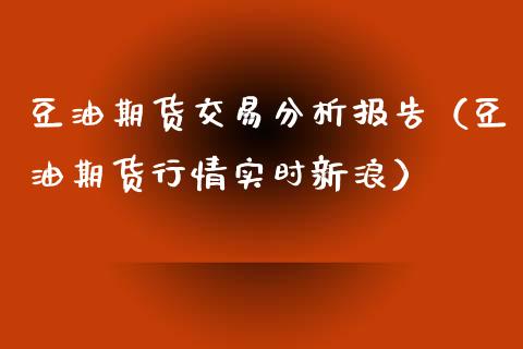 豆油期货交易分析报告（豆油期货行情实时新浪）_https://www.xyskdbj.com_期货手续费_第1张