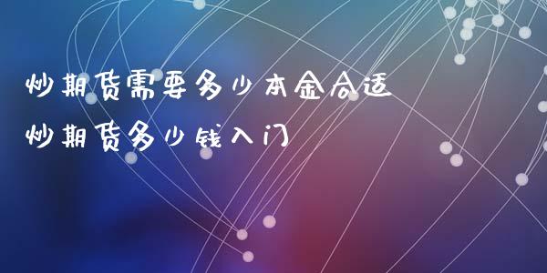 炒期货需要多少本金合适 炒期货多少钱入门_https://www.xyskdbj.com_期货学院_第1张