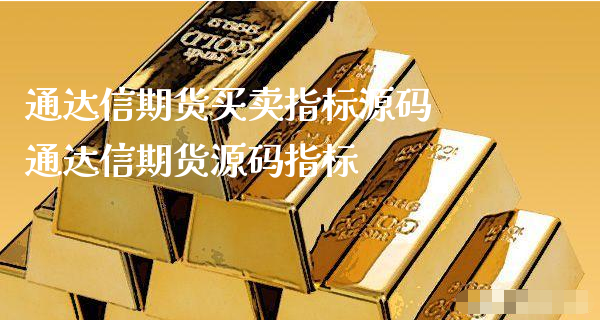 通达信期货买卖指标源码 通达信期货源码指标_https://www.xyskdbj.com_原油直播_第1张