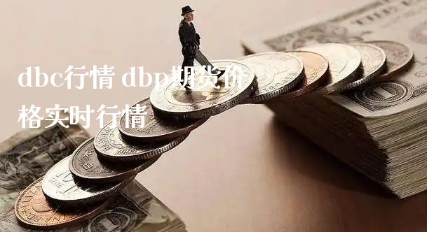 dbc行情 dbp期货价格实时行情_https://www.xyskdbj.com_期货平台_第1张