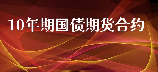 10年期国债期货合约_https://www.xyskdbj.com_期货学院_第1张