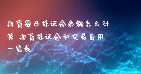 期货每日保证金余额怎么计算 期货保证金和交易费用一览表_https://www.xyskdbj.com_期货学院_第1张