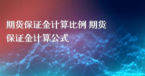 期货保证金计算比例 期货保证金计算公式_https://www.xyskdbj.com_期货学院_第1张