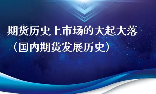 期货历史上市场的大起大落（国内期货发展历史）_https://www.xyskdbj.com_原油行情_第1张