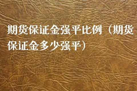 期货保证金强平比例（期货保证金多少强平）_https://www.xyskdbj.com_原油行情_第1张