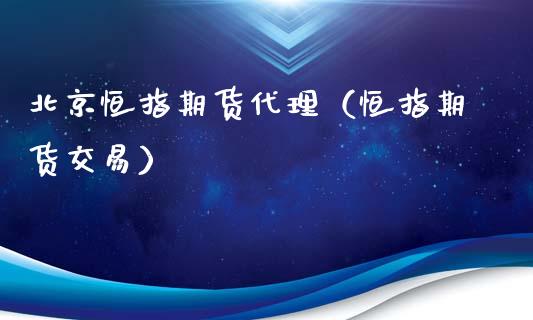 北京恒指期货代理（恒指期货交易）_https://www.xyskdbj.com_期货学院_第1张