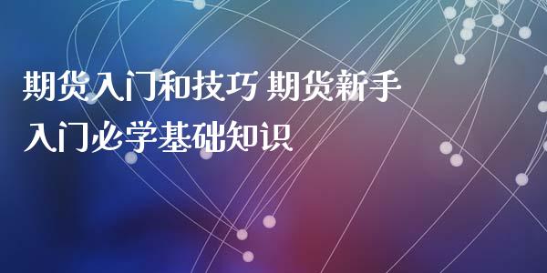 期货入门和技巧 期货新手入门必学基础知识_https://www.xyskdbj.com_期货平台_第1张