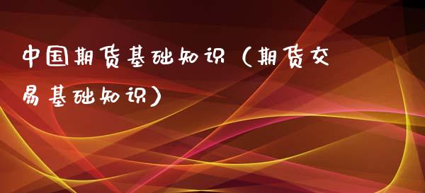 中国期货基础知识（期货交易基础知识）_https://www.xyskdbj.com_期货手续费_第1张