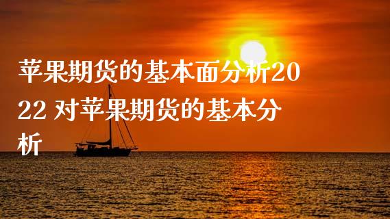 苹果期货的基本面分析2022 对苹果期货的基本分析_https://www.xyskdbj.com_期货学院_第1张