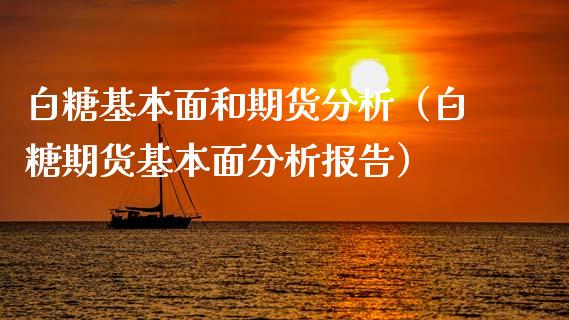 白糖基本面和期货分析（白糖期货基本面分析报告）_https://www.xyskdbj.com_原油行情_第1张