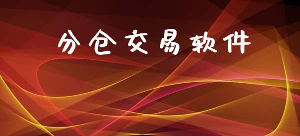 分仓交易软件_https://www.xyskdbj.com_期货学院_第1张