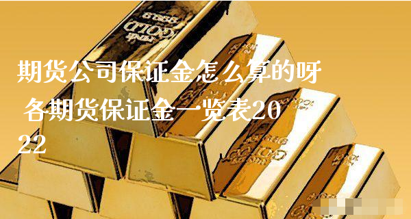 期货公司保证金怎么算的呀 各期货保证金一览表2022_https://www.xyskdbj.com_原油行情_第1张