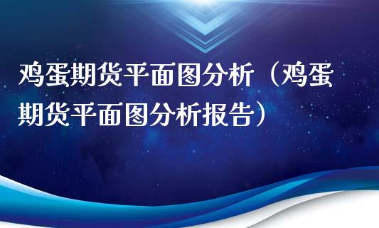 鸡蛋期货平面图分析（鸡蛋期货平面图分析报告）_https://www.xyskdbj.com_期货手续费_第1张