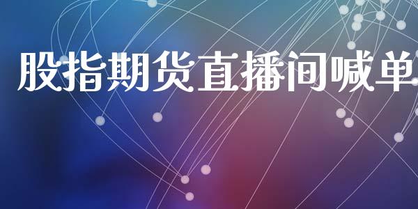 股指期货直播间喊单_https://www.xyskdbj.com_原油直播_第1张