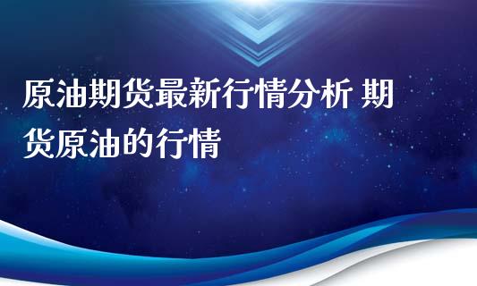 原油期货最新行情分析 期货原油的行情_https://www.xyskdbj.com_期货行情_第1张