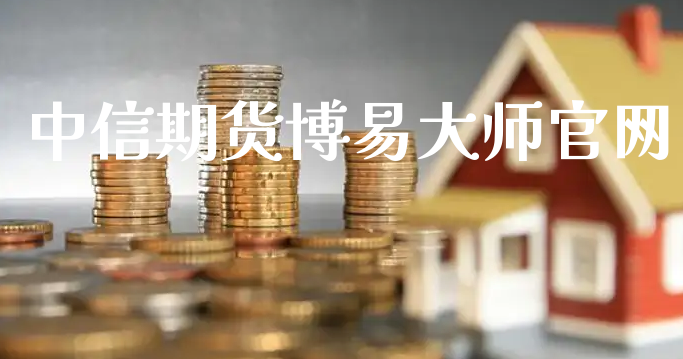 中信期货博易大师官网_https://www.xyskdbj.com_原油行情_第1张