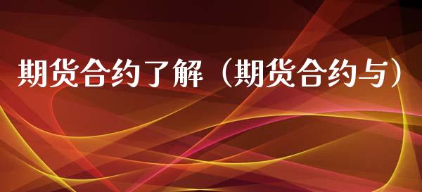 期货合约了解（期货合约与）_https://www.xyskdbj.com_期货行情_第1张