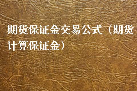 期货保证金交易公式（期货计算保证金）_https://www.xyskdbj.com_原油直播_第1张